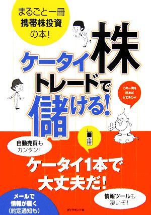 ケータイ株トレードで儲ける！ まるごと一冊携帯株投資の本！