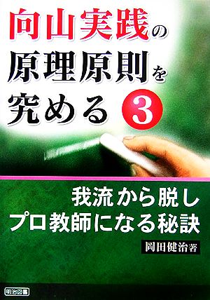 向山実践の原理原則を究める(3) 我流から脱しプロ教師になる秘訣