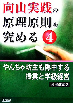 向山実践の原理原則を究める(4) やんちゃ坊主も熱中する授業と学級経営