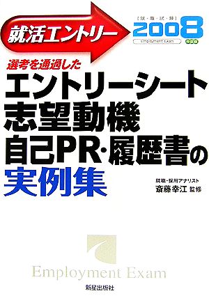 就活エントリー(2008年度版) 選考を通過したエントリーシート志望動機自己PR・履歴書の実例集