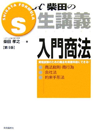 S式柴田の生講義 入門商法 第4版