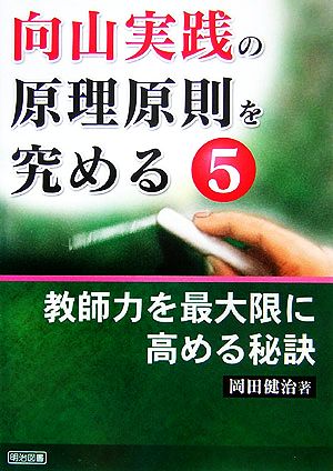 向山実践の原理原則を究める(5) 教師力を最大限に高める秘訣