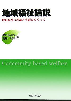 地域福祉論説 地域福祉の理論と実践をめぐって