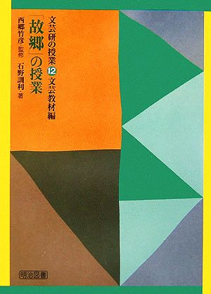 「故郷」の授業 文芸研の授業12文芸教材編