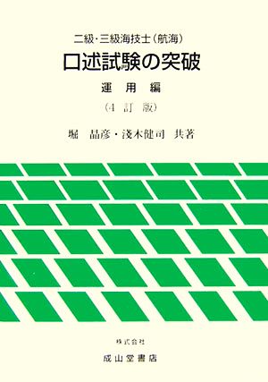 二級・三級海技士航海 口述試験の突破 運用編