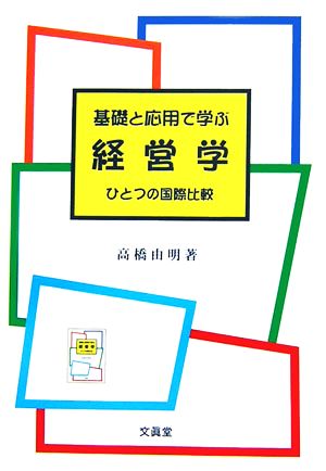 基礎と応用で学ぶ経営学 ひとつの国際比較