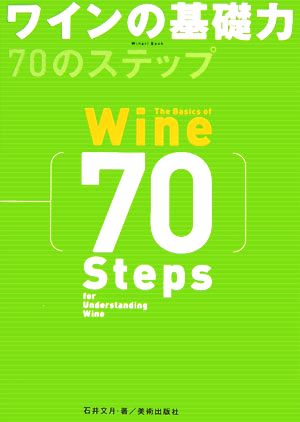 ワインの基礎力 70のステップ