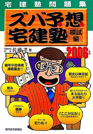 ズバ予想宅建塾 宅建塾問題集 模試編(2006年版)