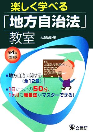 楽しく学べる「地方自治法」教室