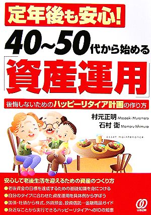 定年後も安心！40～50代から始める「資産運用」 後悔しないためのハッピーリタイア計画の作り方