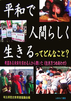 平和で人間らしく生きるってどんなこと？ 希望ある未来を求める人から聞いた“生き方つめあわせ