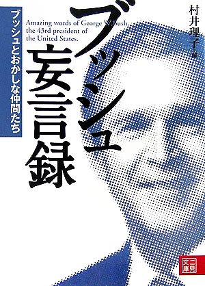 ブッシュ妄言録 ブッシュとおかしな仲間たち 二見文庫