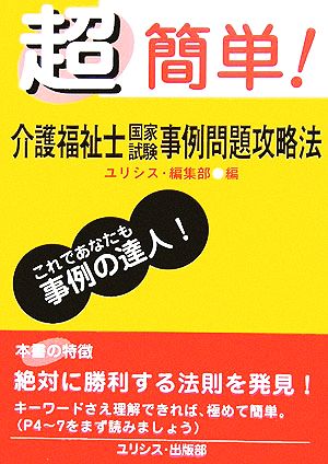 超簡単！介護福祉士国家試験事例問題攻略法