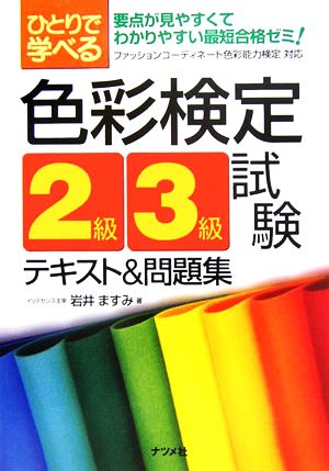 ひとりで学べる色彩検定2級・3級試験テキスト&問題集