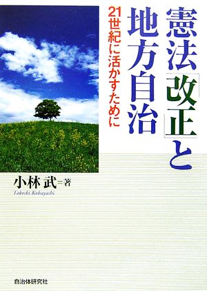 憲法「改正」と地方自治21世紀に活かすために