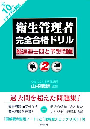 第2種衛生管理者完全合格ドリル 厳選過去問と予想問題