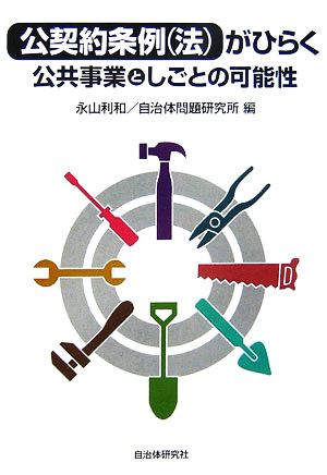 公契約条例法がひらく公共事業としごとの可能性