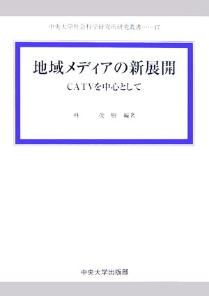 地域メディアの新展開 CATVを中心として 中央大学社会科学研究所研究叢書17