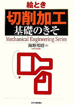 絵とき「切削加工」基礎のきそ