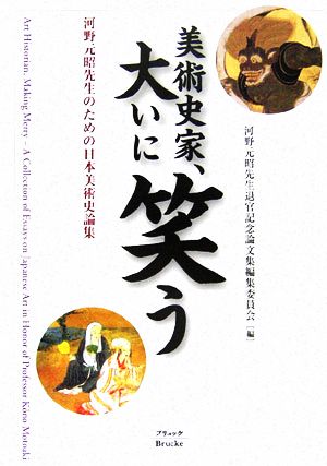美術史家、大いに笑う河野元昭先生のための日本美術史論集