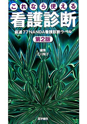 これなら使える看護診断 厳選77NANDA看護診断ラベル