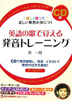 CD付 英語の歌で覚える発音トレーニング 楽しく歌って正しい発音が身につく