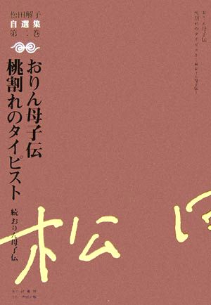 おりん母子伝、桃割れのタイピスト続・おりん母子伝 松田解子自選集第2巻