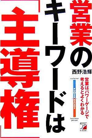 営業のキーワードは「主導権」 営業はパワーゲージで考えるとよくわかる アスカビジネス