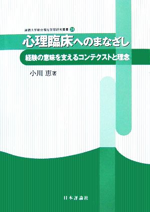 心理臨床へのまなざし 経験の意味を支えるコンテクストと理念 淑徳大学総合福祉学部研究叢書