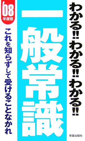 わかる!!わかる!!わかる!!一般常識(2008年度版) これを知らずして受けることなかれ