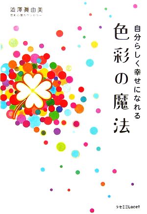 自分らしく幸せになれる色彩の魔法 ラセ