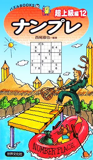 ナンプレ 超上級編(12) パズルBOOKS