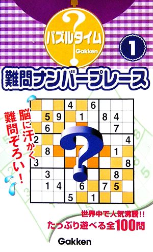 難問ナンバープレース 1(1) パズルタイム