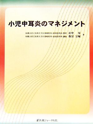 小児中耳炎のマネジメント