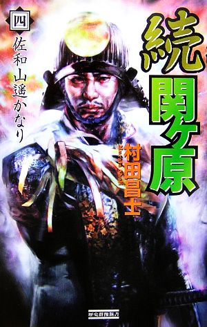 続 関ヶ原(4) 佐和山遙かなり 歴史群像新書