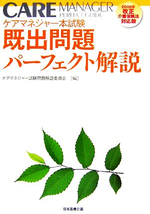 ケアマネジャー本試験既出問題パーフェクト解説 2006年改正介護保険法対応版