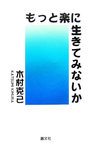 もっと楽に生きてみないか