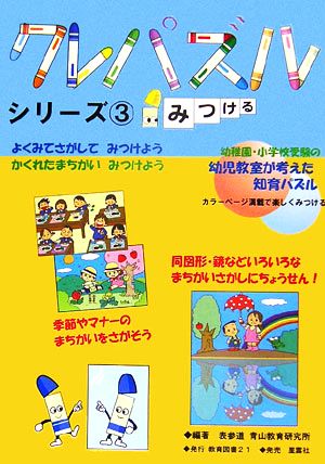 クレパズルシリーズ(3) みつける