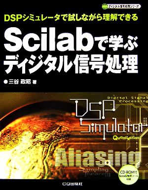 Scilabで学ぶディジタル信号処理 DSPシミュレータで試しながら理解できる ディジタル信号処理シリーズ