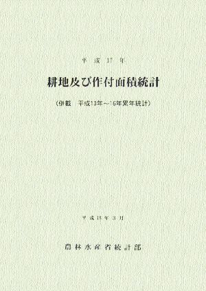 平成17年耕地及び作付面積統計