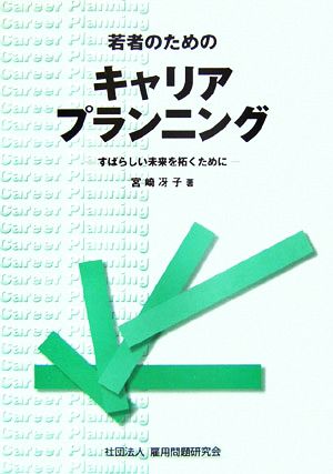 若者のためのキャリアプラニング すばらしい未来を拓くために