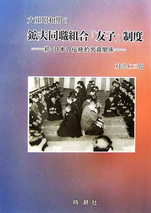 大正昭和期の鉱夫同職組合「友子」制度 続・日本の伝統的労資関係