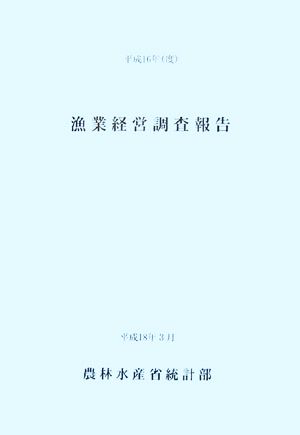 平成16年度漁業経営調査報告