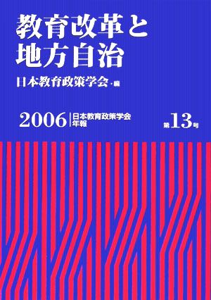 教育改革と地方自治 日本教育政策学会年報第13号