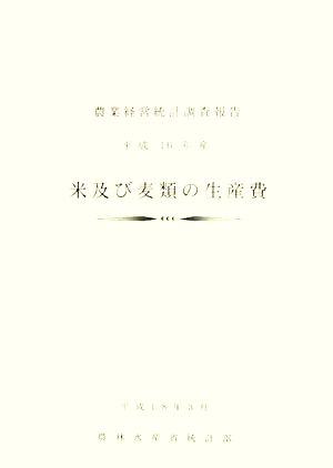 平成16年産 米及び麦類の生産費 農業経営統計調査報告