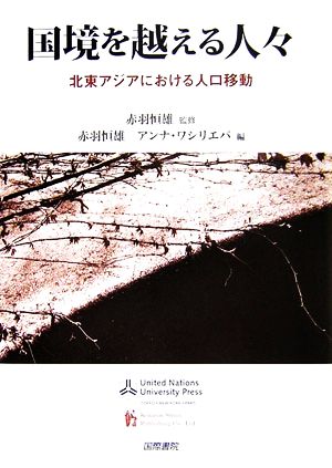 国境を越える人々 北東アジアにおける人口移動