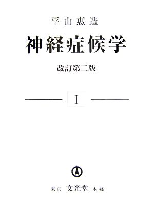 神経症候学(1)