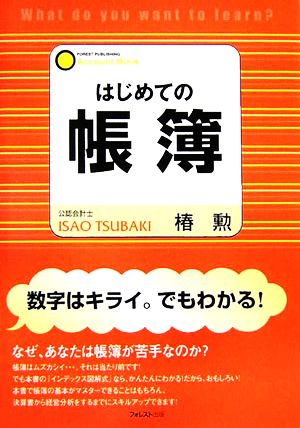 はじめての帳簿 「基本」から「実務」までが一冊でわかる！「数字嫌い」のための本