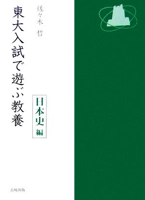 東大入試で遊ぶ教養 日本史編