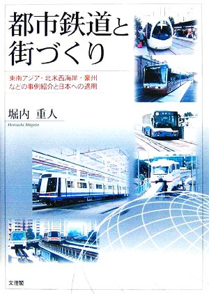 都市鉄道と街づくり 東南アジア・北米西海岸・豪州などの事例紹介と日本への適用